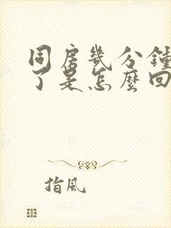 同房几分钟就射了是怎么回事