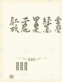 肚子里经常胀气放屁是怎么回事