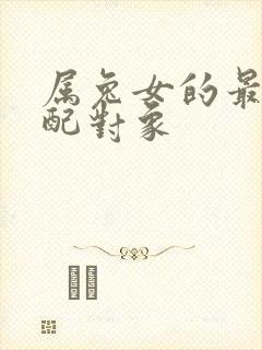 属兔女的最佳婚配对象封面