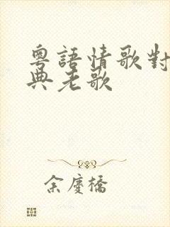 粤语情歌对唱经典老歌封面