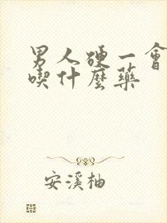 男人硬一会就软吃什么药