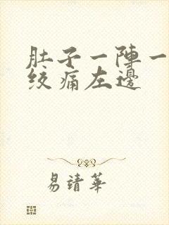 肚子一阵一阵的绞痛左边