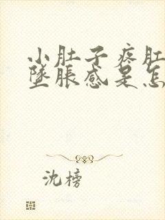 小肚子疼肛门有坠胀感是怎么回事封面