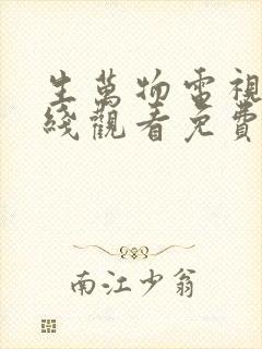 生万物电视剧在线观看免费完整版