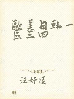 欧美日韩一区二区三四