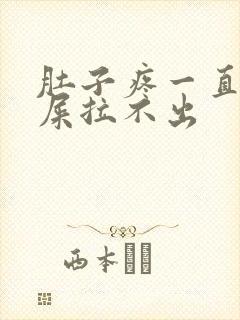 肚子疼一直想拉屎拉不出