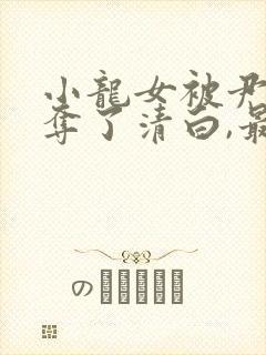 小龙女被尹志平夺了清白,最后小龙女知道不?