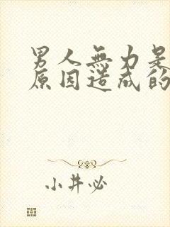 男人无力是什么原因造成的