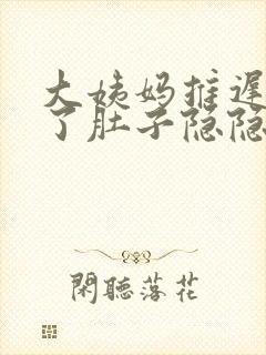 大姨妈推迟三天了肚子隐隐有痛感