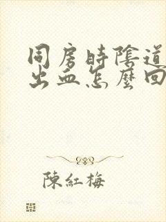 同房时阴道干涩出血怎么回事?