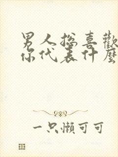 男人总喜欢亲吻你代表什么