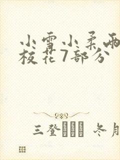小雪小柔两个大校花7部分
