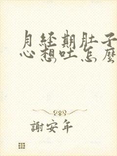 月经期肚子疼恶心想吐怎么回事