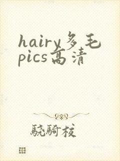 hairy多毛pics高清