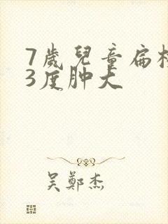 7岁儿童扁桃体3度肿大