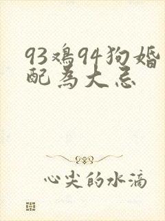 93鸡94狗婚配为大忌