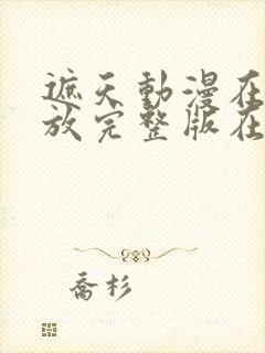 遮天动漫在线播放完整版在线封面