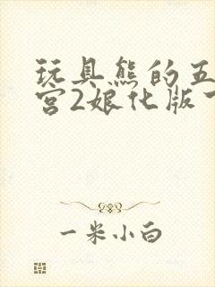 玩具熊的五夜后宫2娘化版下载