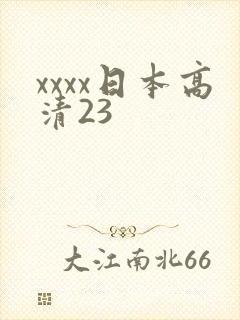 xxxx日本高清23