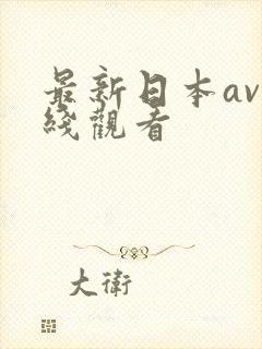 最新日本av在线观看