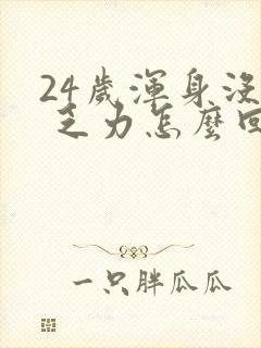 24岁浑身没劲 乏力怎么回事