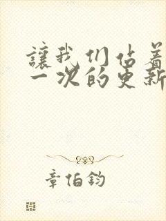 让我们站着再来一次的更新时间