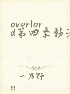 overlord第四季动漫在线观看免费