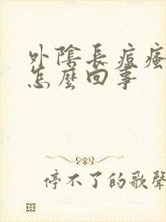 外阴长痘瘙痒是怎么回事