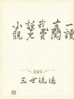 小说我有一剑叶观免费阅读