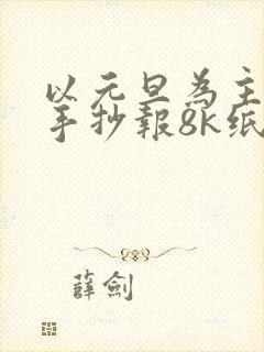 以元旦为主题的手抄报8k纸