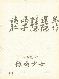 姨妈推迟半个月肚子隐隐作痛为啥