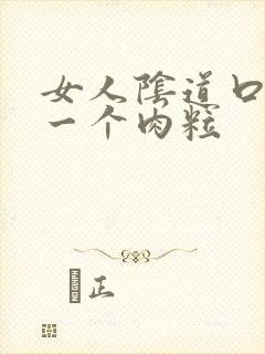 女人阴道口起了一个肉粒