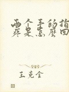 两个手的指关节疼是怎么回事