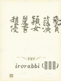 赵丽颖获飞天奖优秀女演员奖