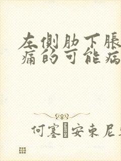 左侧肋下胀气疼痛的可能病因