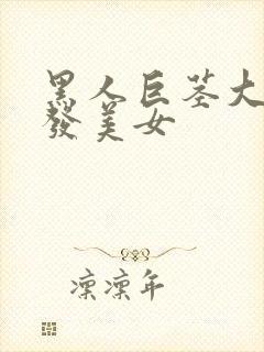 黑人巨茎大战金发美女