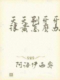 天天刷牙牙齿还很黄怎么办