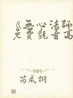 《无心法师4》免费观看高清