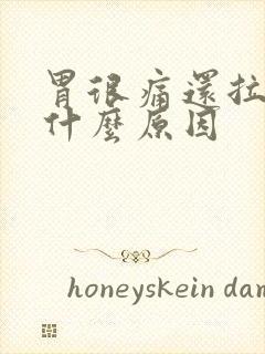 胃很痛还拉肚子什么原因