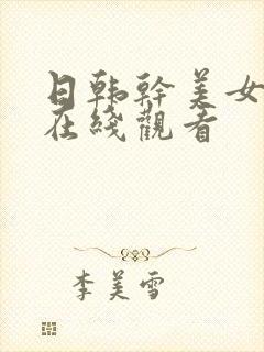 日韩干美女视频在线观看