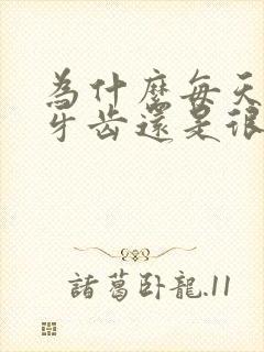 为什么每天刷牙牙齿还是很黄