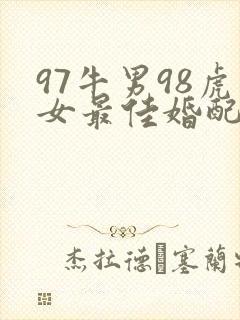 97牛男98虎女最佳婚配