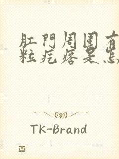 肛门周围有小米粒疙瘩是怎么回事封面