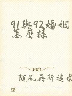 91与92婚姻怎么样