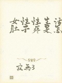 女性性生活后小肚子疼是怎么回事