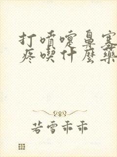 打喷嚏鼻塞喉咙疼吃什么药