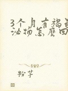 3个月有褐色分泌物怎么回事