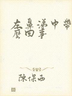 左鼻涕中带血怎么回事