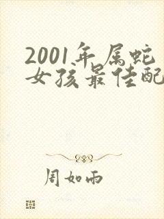 2001年属蛇女孩最佳配偶属相