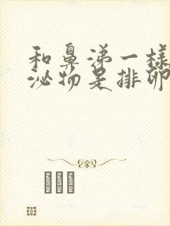 和鼻涕一样的分泌物是排卵期吗